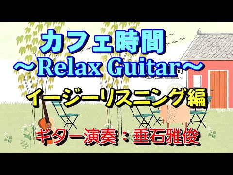 カフェ時間～Relax Guitar～イージーリスニング編 高音質CD音源 - YouTube