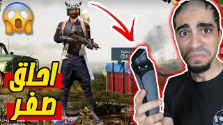 ببجي موبايل : تحدي تخسر تحلق شعرك صفر PUBG MOBILE !! 😨🔥