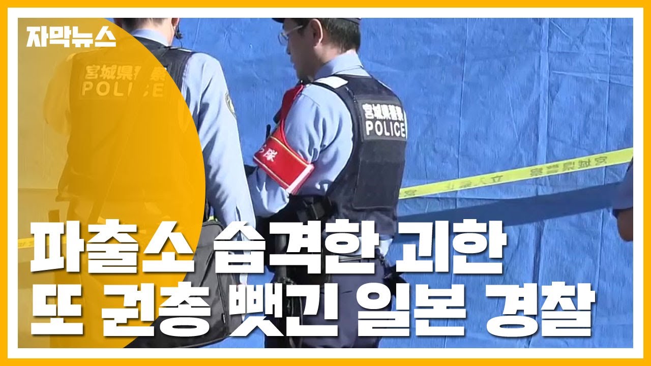 [자막뉴스] 파출소 습격한 괴한...또 권총 뺏긴 일본 경찰 / YTN