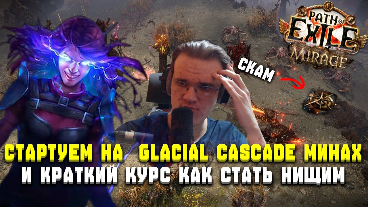 СТАРТ ЛИГИ НА МИНАХ | ГГГ ЗАБЫЛИ ПЕРЕНЕСТИ СЕРВЕРА ИЗ ПОЕ2 | Path Of Exile: Mirage 3.28