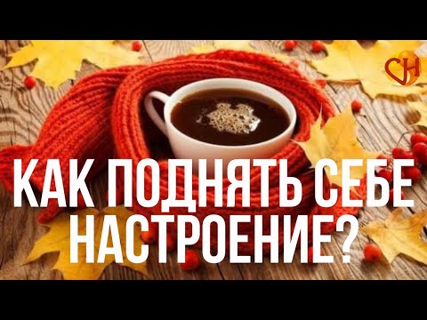 Осеннее настроение. Как поднять себе настроение? Советы психолога Николая Смирнова.