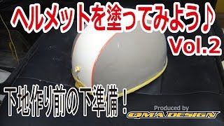 ヘルメットを塗ってみようVol.2　下地マスキング