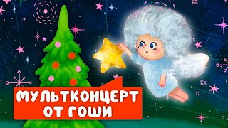 Мультконцерт От Гоши  ☺  Сборник Самых Любимых Песен  ☺  0+