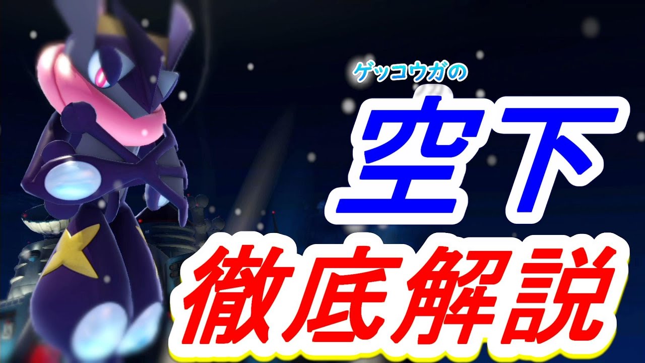 スマブラsp ゲッコウガの空下徹底解説 もう弱い技とは言わせない Youtube