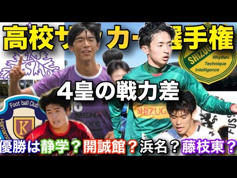 【高校サッカー選手権】遂に静岡ベスト4出揃う！優勝は静学？開誠館？浜名？藤枝東？