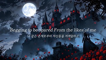[판타지] 뱀파이어의 기도 [가사/해석] / 이야기 형식 / The Story of a Vampire / 공포 영화 예고편 style  / 이어폰 권장