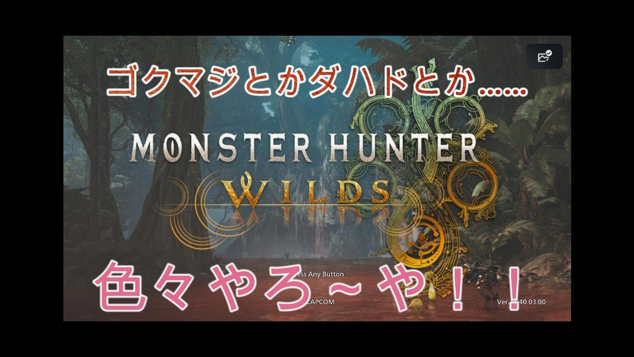 PS5[MHワイルズ][参加型]HR100以上　ゴクマジ、ダハドとか……色々やろーや！!＊フレンドとボイチャしてます（概要欄、固定コメント見てください）