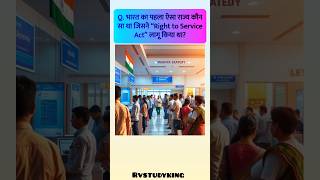 Right to Service Act लागू करने वाला पहला राज्य कौन सा था? 🤔 | Super Hard GK #shorts | Rv Study King