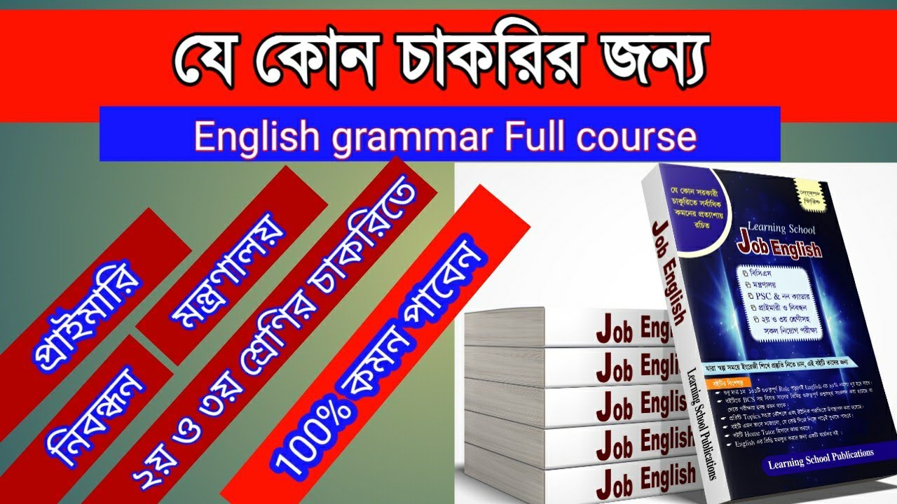 Part(8)যে কোন সরকারী চাকুরীর জন্য English Grammar Full course একসাথে ...