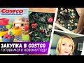 Закупка в Costco / Готовимся к Новому году / Влог США