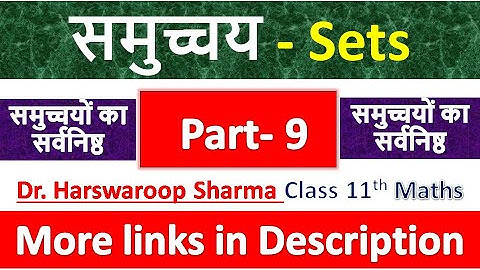 समुच्चय - Sets | Class 11th Maths | Dr. Harswaroop Sharma | Chapter 1 | समुच्चयों का सर्वनिष्ठ