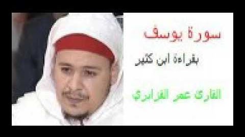 سورة يوسف القارئ عمر القزابري صلاة التراوبح