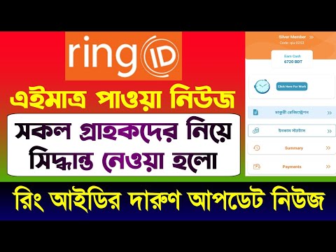 রিং আইডির নতুন আপডেট নিউজ | Ring ID Update News Today | Ring ID Community Job | Ring ID Update