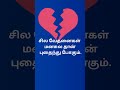 tamilshorts #tamilsad #emotionaltamil #lovefailtamil #tamilstatus #feelingstatus