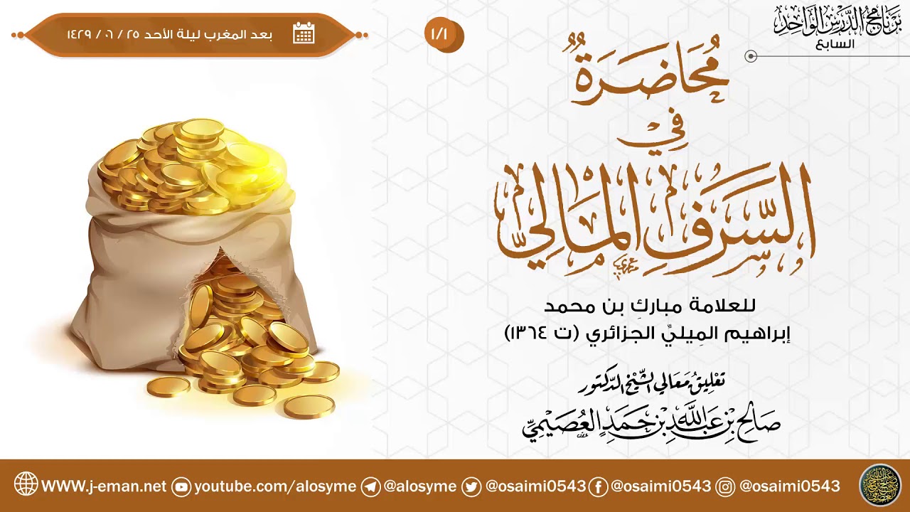 محاضرة في السرف المالي للعلامة مبارك الميلي (١/١) | تعليق الشيخ صالح العصيمي