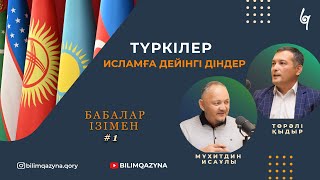 БАБАЛАР ІЗІМЕН | ПОДКАСТ | ТҮРКІЛЕР | ИСЛАМҒА ДЕЙІНГІ ДІНДЕР | 1 БӨЛІМ