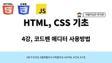 24 03 13, HTML, CSS 강좌, 4강, 코드펜 에디터 사용방법
