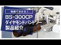 BS-300CP/ダイヤモンドバンドソー　製品紹介【少ない荷重で試料へダメージを与えない、独自のCP法を採用！】