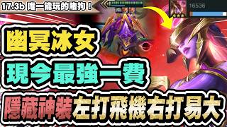 【聯盟戰棋】幽冥冰女,新版最強一費!這增幅能場場萬血科蟲!左打飛機右秒易大師|S17 星穹神話 雲頂之弈