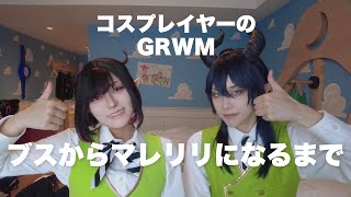 【GRWM】マレウスとリリアになるよ