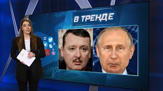 Гиркин затыкает путина. Встреча Си и Пу. Путин в Гааге! Что случилось в Джанкое | В ТРЕНДЕ