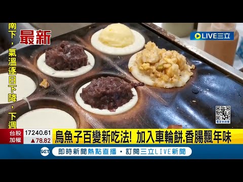 烏魚子百變新吃法! 除了烤之外 加入車輪餅.香腸飄年味 "烏魚子炒飯車輪餅"有濃厚年味!｜記者 朱怡蓉 廖國雄 胡時瑛｜【我食故我在】20240118｜三立新聞台