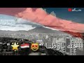 فنينا احنا كلنا جنه ياوطنا وطنا من شمالكع لجنوبك
