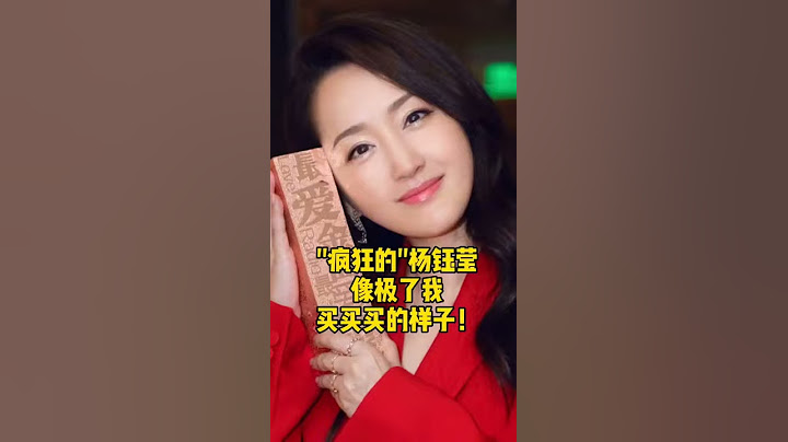 #杨钰莹#买买买的样子是不是像极了你？ - 天天要闻