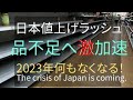 日本 値上げ ラッシュ 品不足で激加速 2023年何もなくなる! #サバイバル #インフレ #備蓄 #食糧危機 #エネルギー #食料不足 #食料危機 #電気代 #値上げ #ガス代 #電気料金#ガス料金