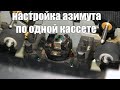 Настраиваю азимут головки магнитофона. Легко и просто