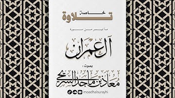 تلاوة خاصة بالأداء المصري - أواخر سورة آل عمرآن - معاذ السريحي
