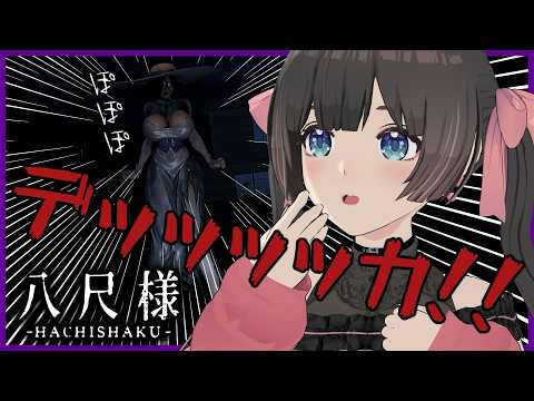 【八尺様 / Hachishaku】セクシー注意!?でっっかいお姉さんに追いかけられるホラーゲーム!【#のんなま】 video thumb