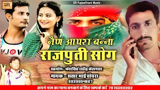 नैन आपरा बन्ना काजल काजल में दिल मेरा || nain aapra bana || viral song 2021 || सतार भाई चोचर