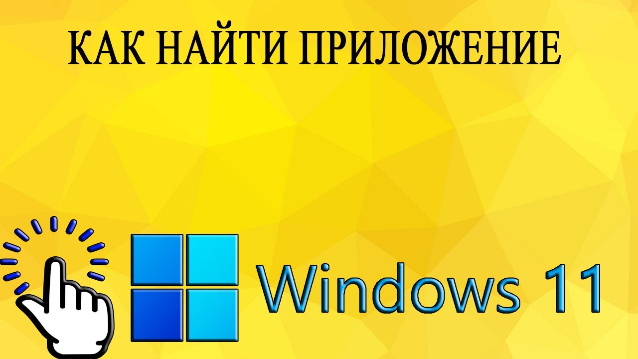 Как найти приложение в Windows 11