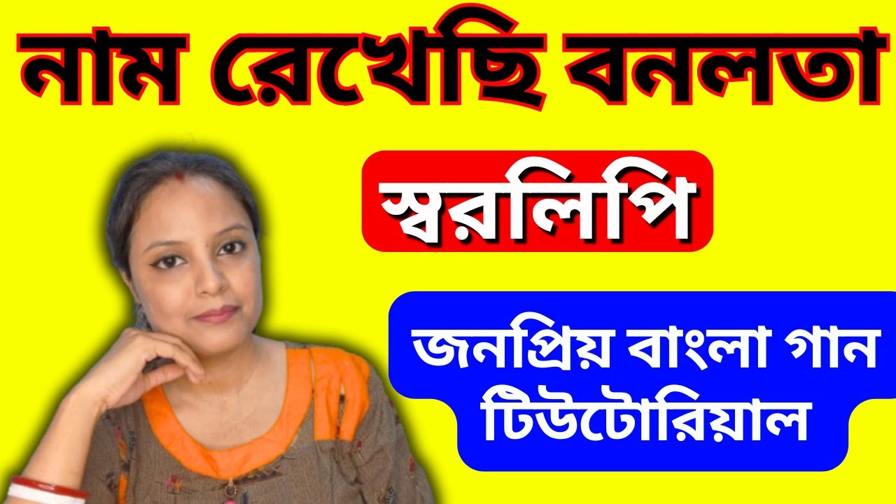 Naam Rekhechhi Bonolata Swaralipi/নাম রেখেছি বনলতা স্বরলিপি তালের সাথে/বাংলা আধুনিক গান টিউটোরিয়াল
