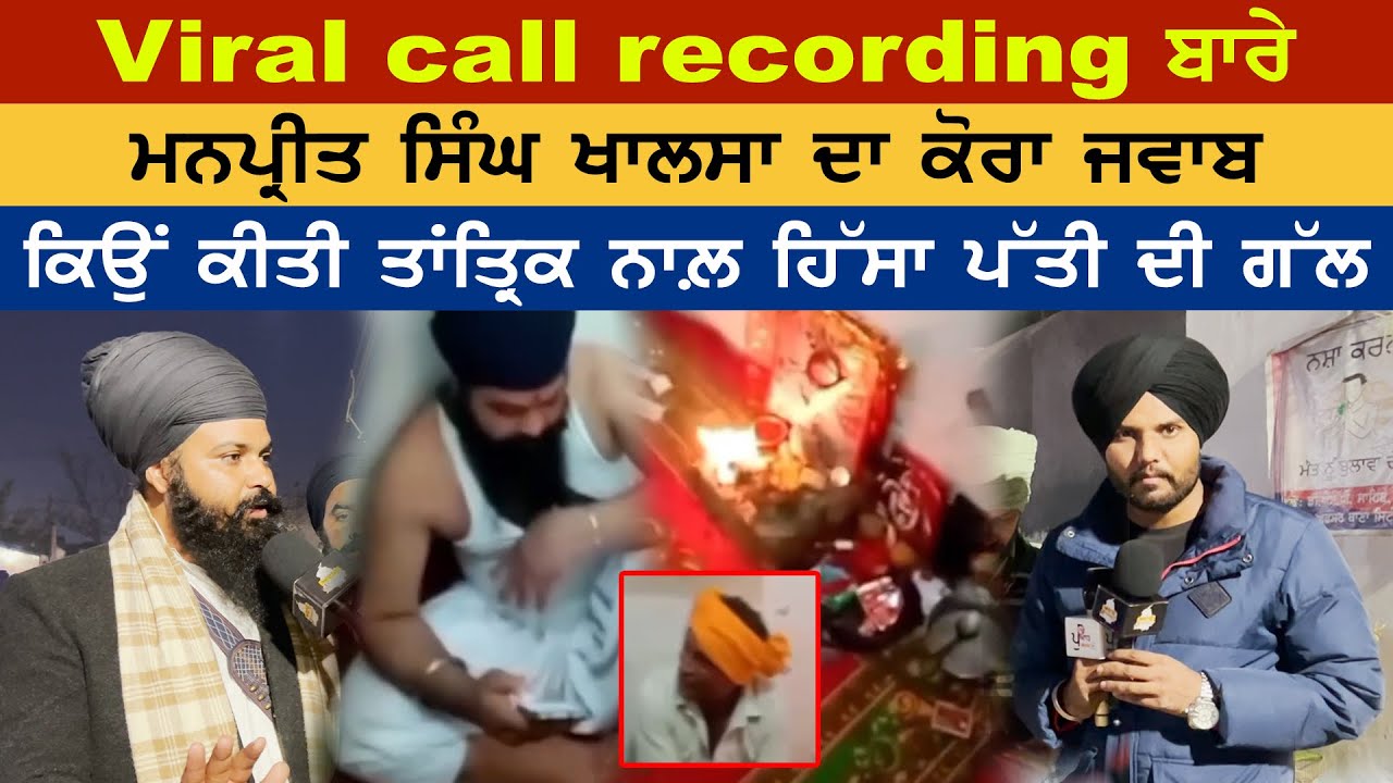 Viral Call Recording ਬਾਰੇ | ਮਨਪ੍ਰੀਤ ਸਿੰਘ ਖਾਲਸਾ ਦਾ ਕੋਰਾ ਜਵਾਬ | ਕਿਵੇਂ ਤਾਂਤ੍ਰਿਕ ਨਾਲ ਹਿੰਸਾ ਪੱਤੀ ਦੀ ਗੱਲ?