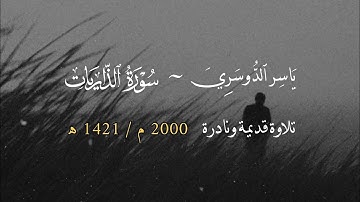 سورة الذاريات ~ ياسر الدوسري 1421 ه‍ـ / 2000 م ( تلاوة قديمة نادرة جدًا ) 🤍!