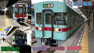 西鉄電車「西鉄急行」6000形･3000形･9000形