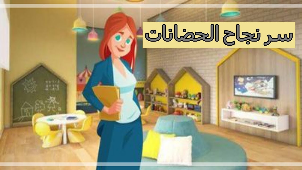 لكل اصحاب الحضانات.. أسرار نجاح الحضانات