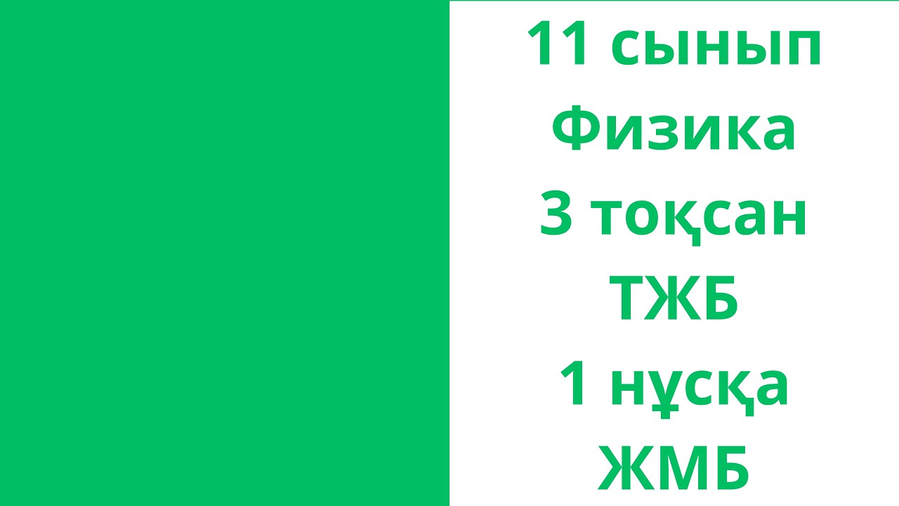 11 сынып Физика 3 тоқсан ТЖБ 1 нұсқа ЖМБ