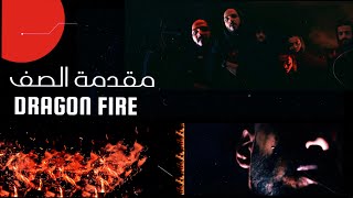 دراقون فاير | مقدمة الصف | Dragon Fire | Official Music Video
