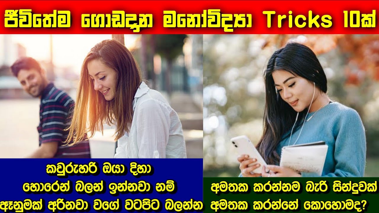 අපි හැමෝටම වටින මනෝවිද්‍යාත්මක Tricks 10ක් | Psychological Tricks Everyone Should Know