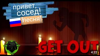 HELLO NEIGHBOR SOUND RUS | ПРИВЕТ СОСЕД ПЕСНЯ РУС