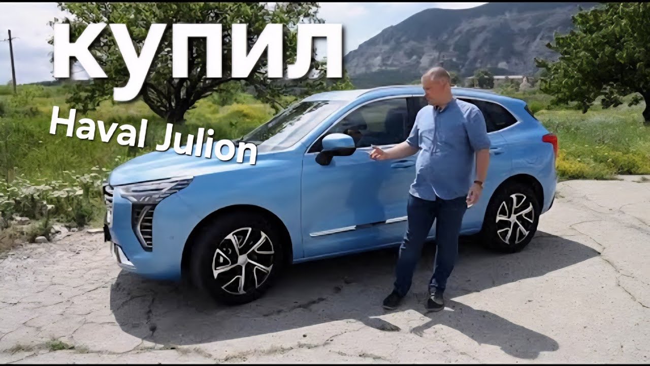 Haval Julion ОТЗЫВ ВЛАДЕЛЬЦА || рестайлинг, 2024-2025 г.