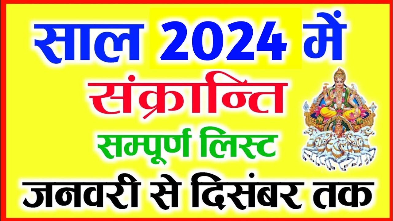 संक्रान्ति 2024 लिस्ट Sankranti 2024 Dates Sankranti 2023 List