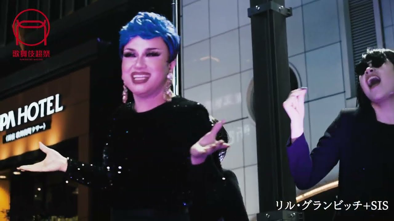 【歌舞伎超祭2021】#02 リル・グランビッチ+SIS