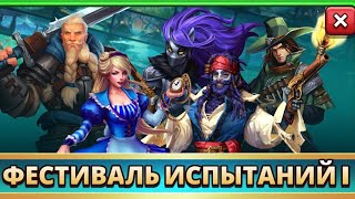 ПРИЗЫВ Х14 ФЕСТИВАЛЯ ИСПЫТАНИЙ I // ИМПЕРИЯ ПАЗЛОВ // EMPIRES PUZZLES