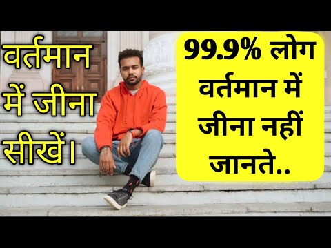 वीडियो: हर समय वर्तमान में कैसे जिएं