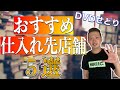 DVDせどりのおすすめ仕入れ先店舗５選！【店舗せどりで稼ぎたい人は必見】