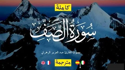 سورة الصف ( كاملة ) بصوت القارئ عبد العزيز الزهراني 🎧💖 راحة نفسية تلاوة تعزلك عن العالم